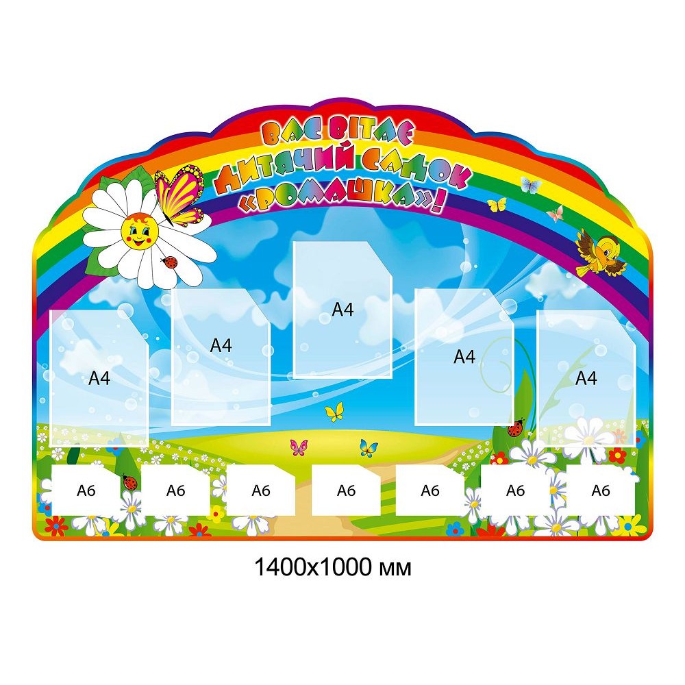 Стенд Візитка Вас вітає дитячий садок "Ромашка"! (веселка)