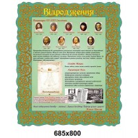 Стенд возрождение  в кабинет зарубежной литературы 