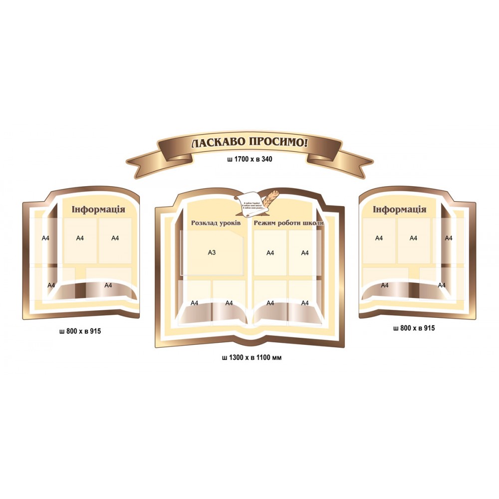 Стенд Визитка школы Добро пожаловать! (Бежевый)