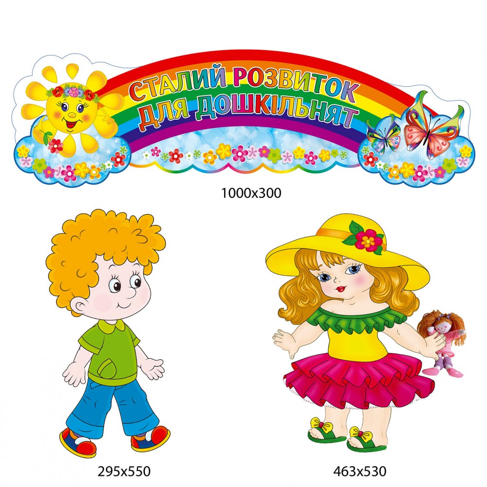 Стенд Сталий розвиток для дошкільнят
