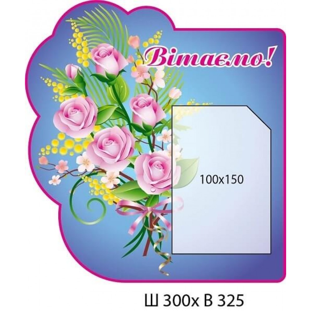 Стенд Поздравляем (2 кармашки)