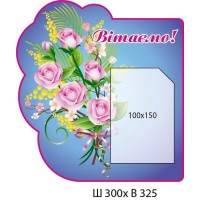 Стенд Поздравляем (2 кармашки)