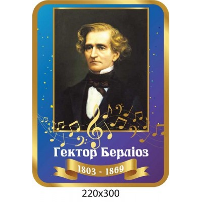 Стенд портрет Гектор Берлиоз