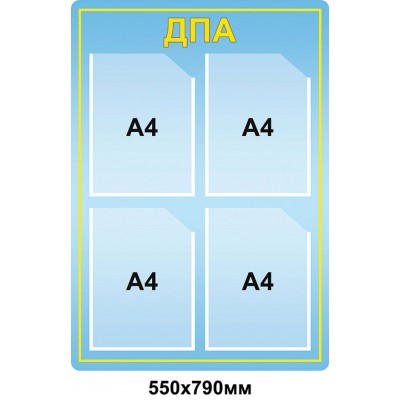 Стенд ДПА (блакитний фон)