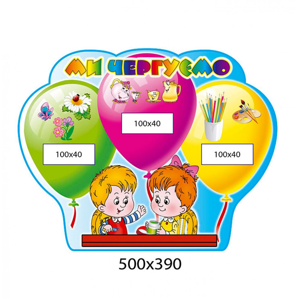 Стенд Мы дежурим Шарики (яркий)