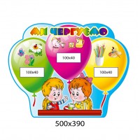 Стенд Мы дежурим Шарики (яркий)