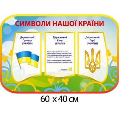 Стенд Символы нашей страны