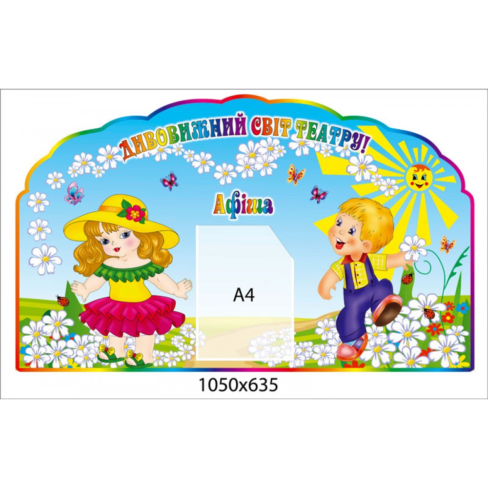 Стенд Дивовижний світ театру Малята