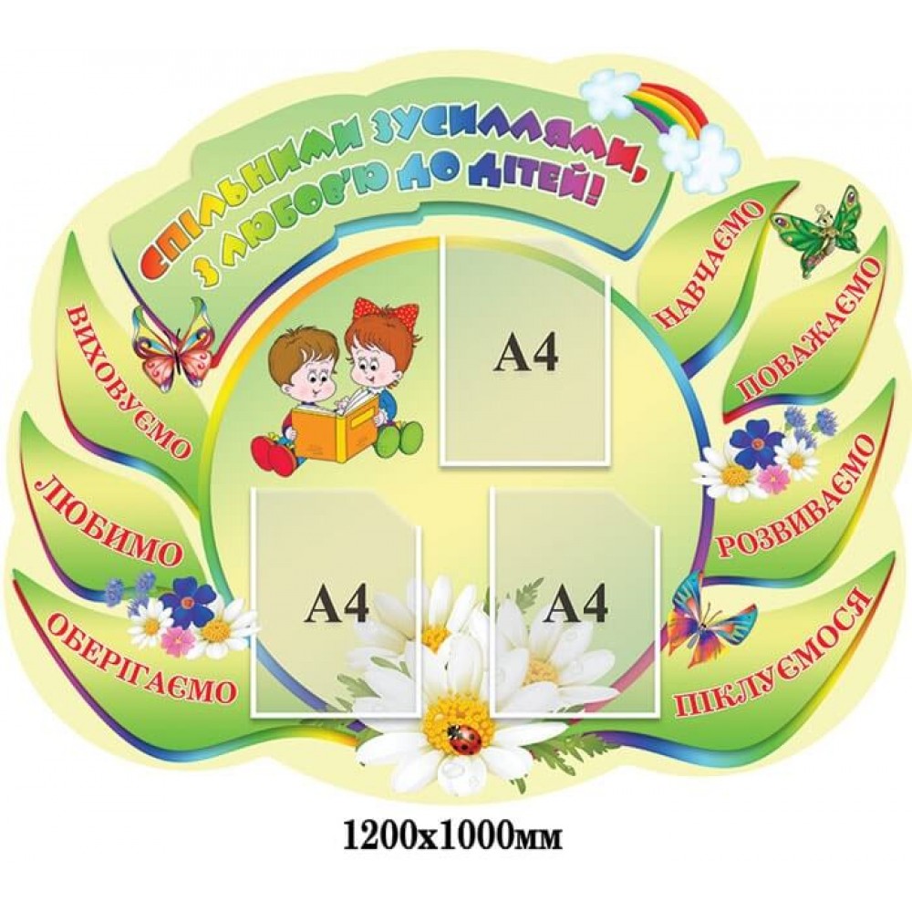 Стенд Визитка Общими усилиями, с любовью к детям! салатный фон ромашки