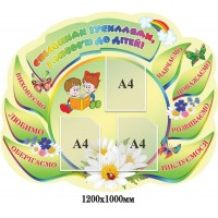 Стенд Визитка Общими усилиями, с любовью к детям! салатный фон ромашки