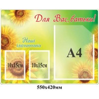 Стенд Для Вас, родители! наши именинники