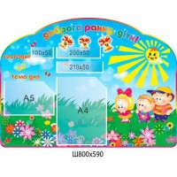 Стенд Доброе утро, дети!