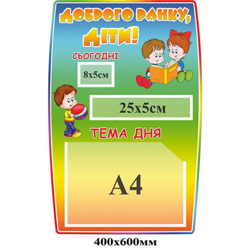 Стенд утреннее приветствие Доброе утро, дети!