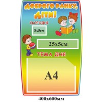 Стенд утреннее приветствие Доброе утро, дети!