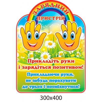 Стенд Зарядний пристрій Долоньки Веселка