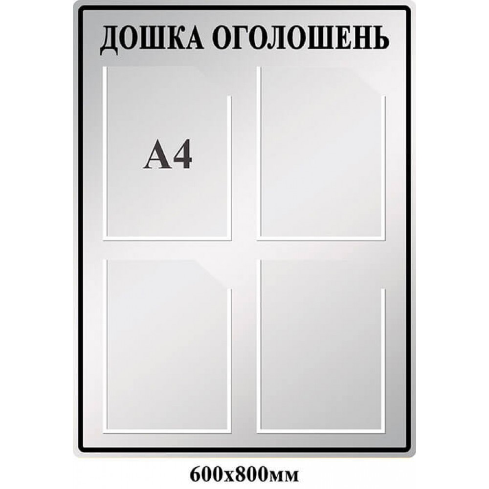 Стенд доска объявлений (серый цвет)