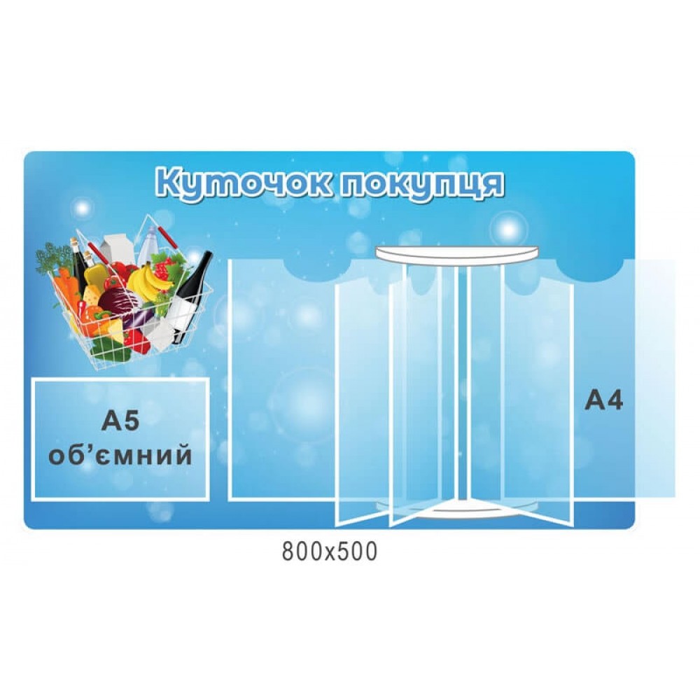Стенд Уголок покупателя голубой