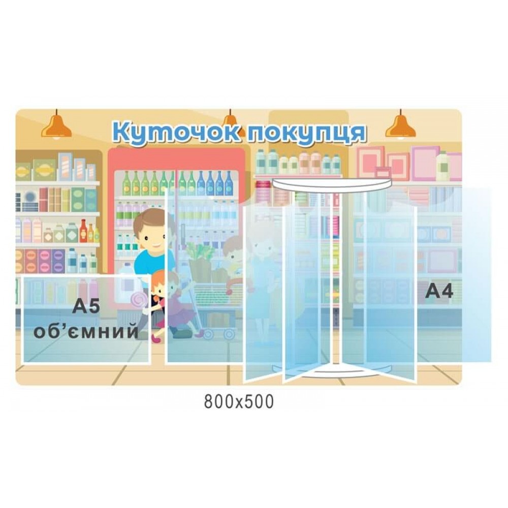 стенд Уголок покупателя