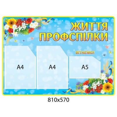 Стенд Життя профспілки ,Вітаємо! блакитний колір