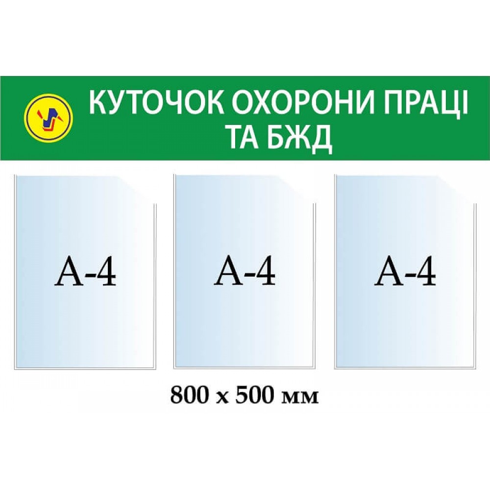 Стенд Уголок охраны труда и ОБЖ (темно зеленая шапка)
