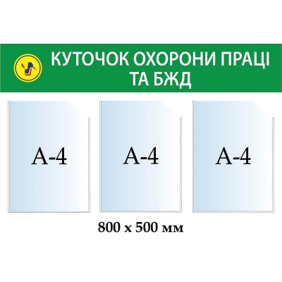 Стенд Уголок охраны труда и ОБЖ (темно зеленая шапка)