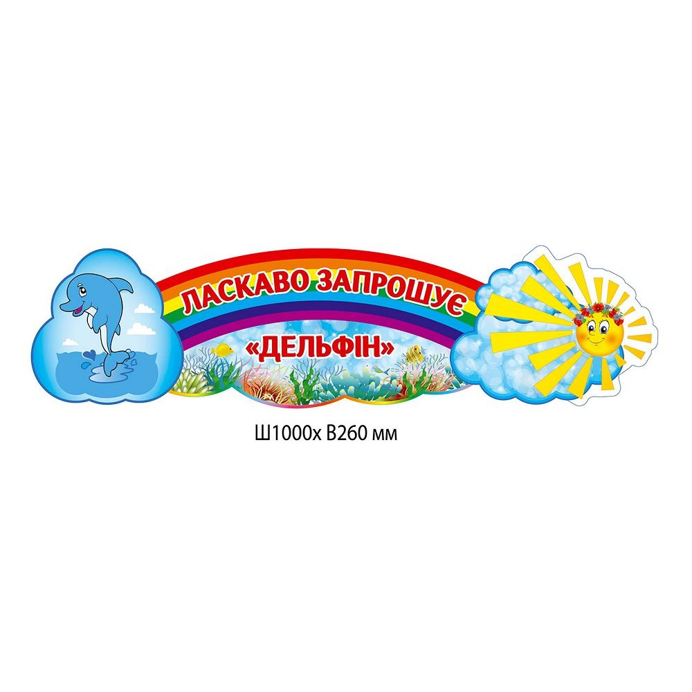Заголовок Добро пожаловать  Дельфин