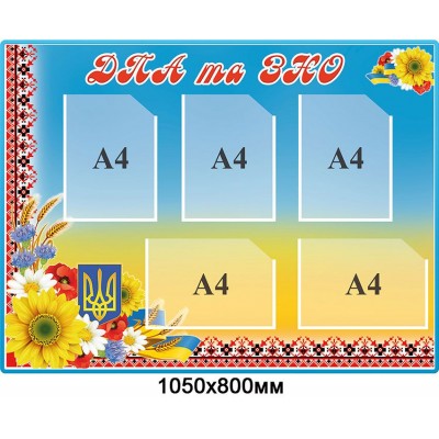Стенд ДПА та ЗНО (блакитний)