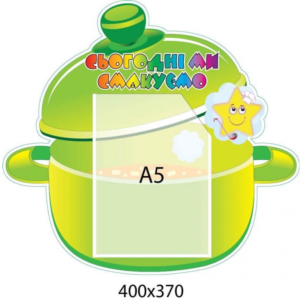 Стенд Сьогодні ми смакуємо Зірочка (салатний фон)