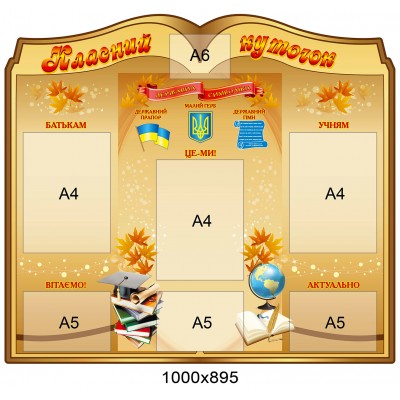 Стенд Классный уголок в виде книги (бежевый)