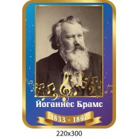 Стенд портрет Йоганнес Брамс 