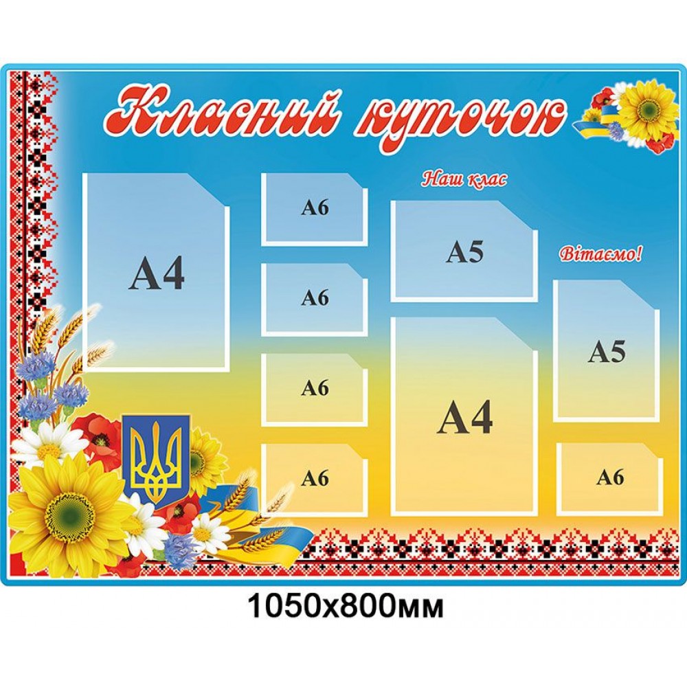 Стенд Классный уголок (жёлто-голубой фон)