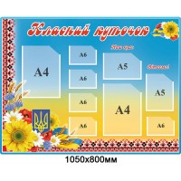 Стенд Классный уголок (жёлто-голубой фон)