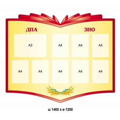 Стенд у формі розкритої книги ДПА, ЗНО