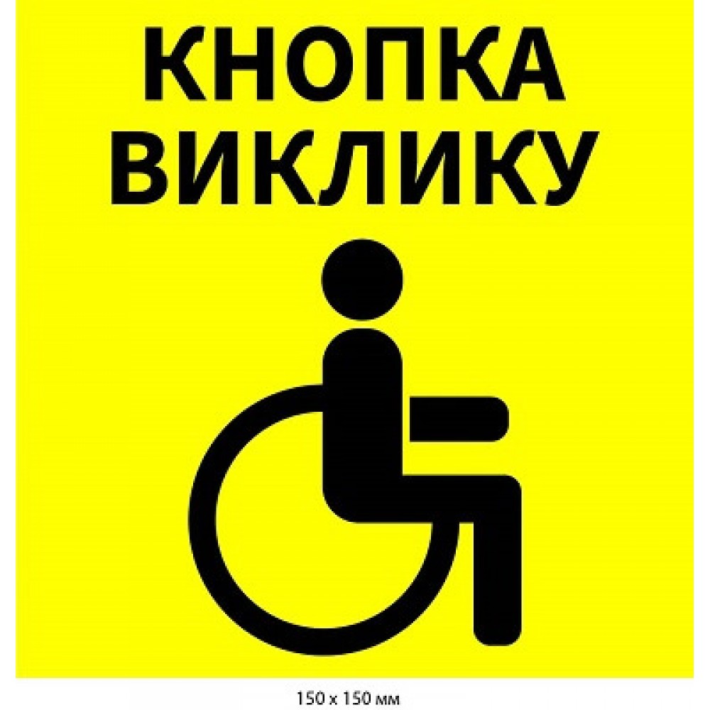 Знак кнопка для вызова 