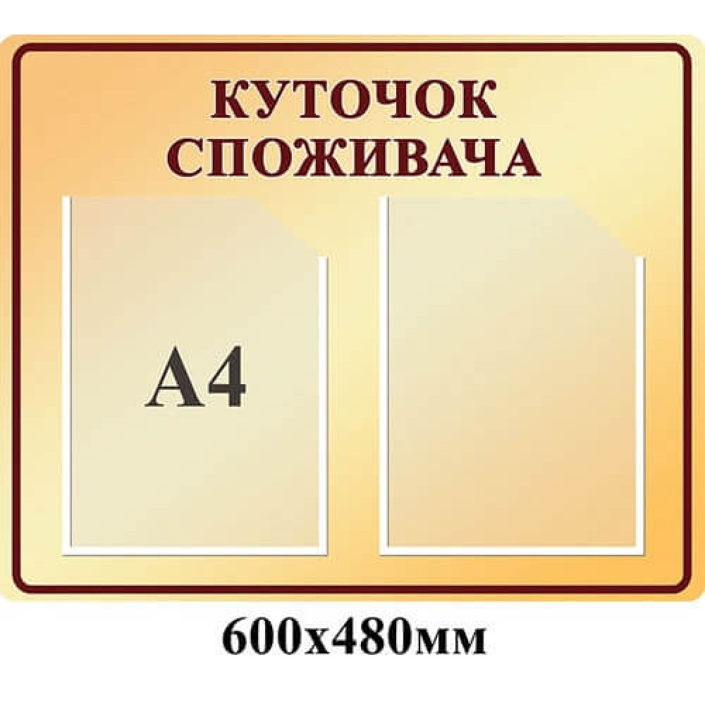 Стенд Уголок потребителя бежевый фон
