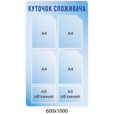 Уголок потребителя, 2 объемных кармана (светло-голубой)