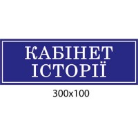 Табличка Кабінет Історії