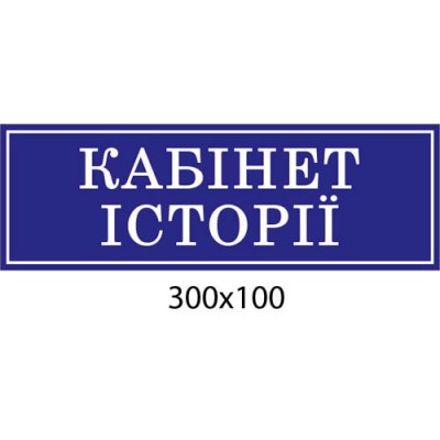 Табличка Кабінет Історії