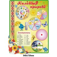 Стенд Календар природи з умовними позначеннями (зі стрілочками)