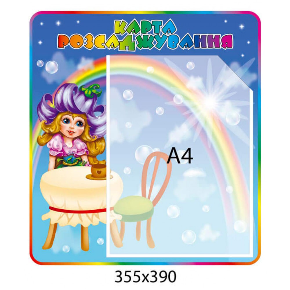 Стенд Карта рассаживания детей за столами Девочка