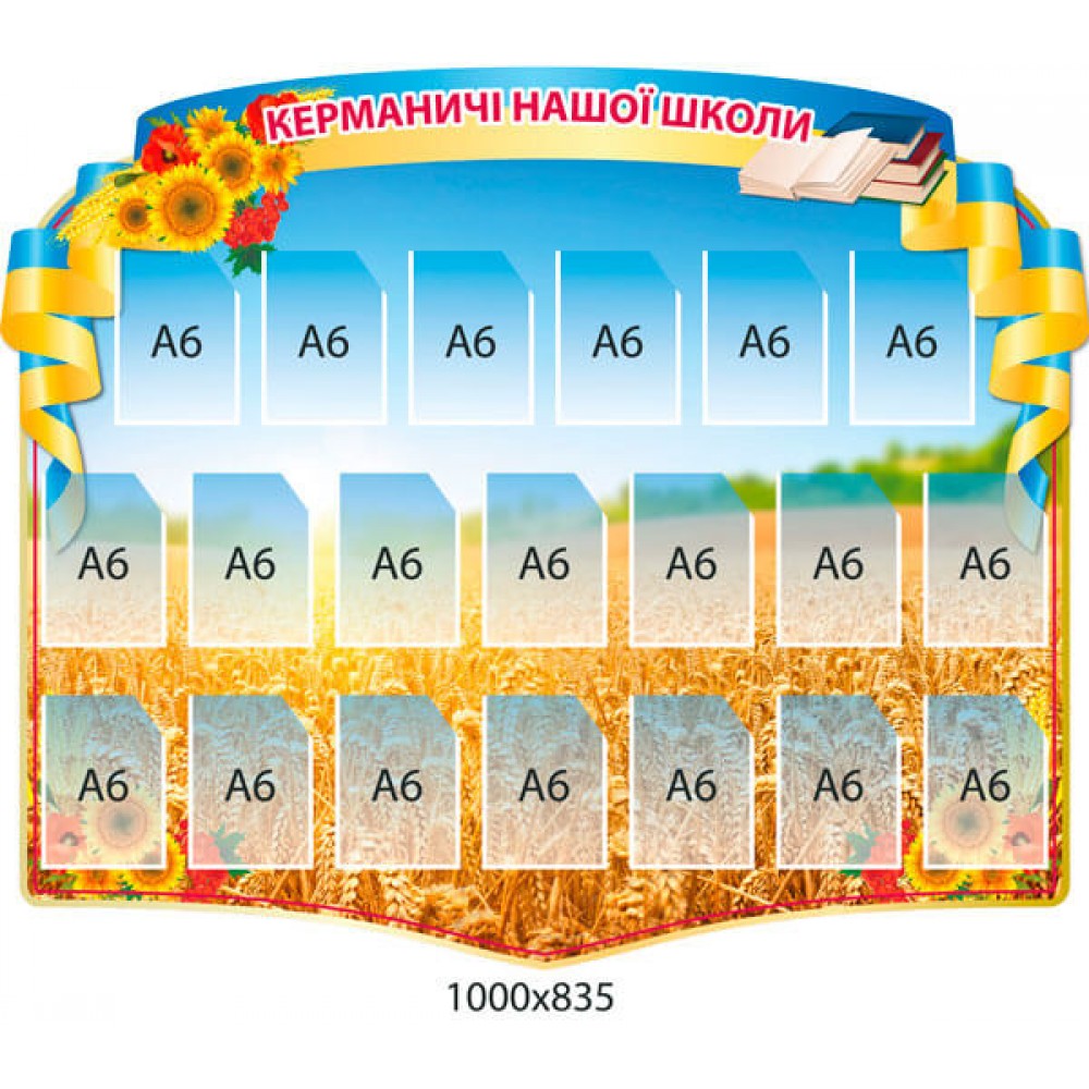 Стенд руководители нашей школы с карманами А6