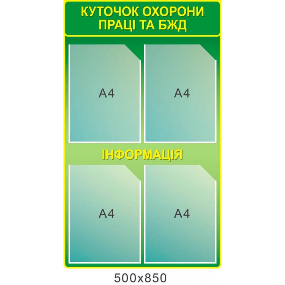 Стенд Охрана труда и БЖД, Информация