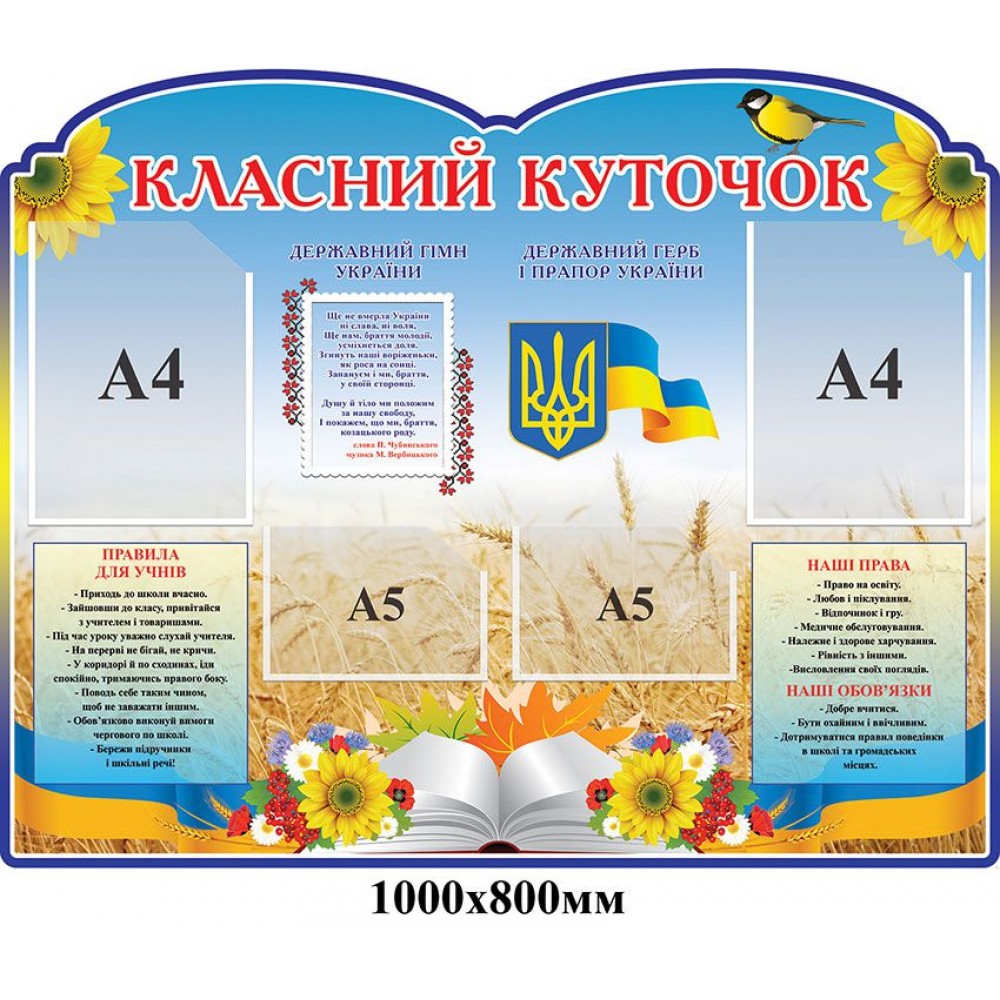 Стенд Класний куточок Відкрита книга