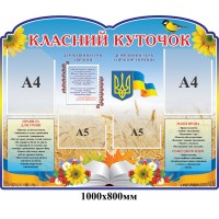 Стенд Класний куточок Відкрита книга