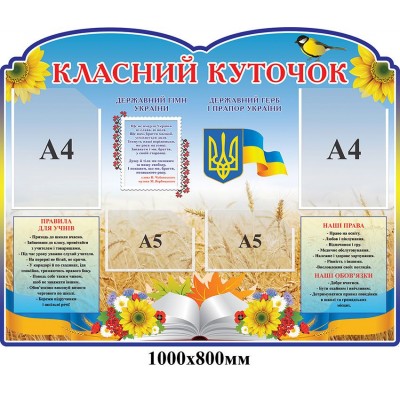 Стенд Классный уголок Открытая книга