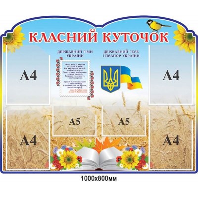 Стенд Классный уголок с государственными символами, голубой фон