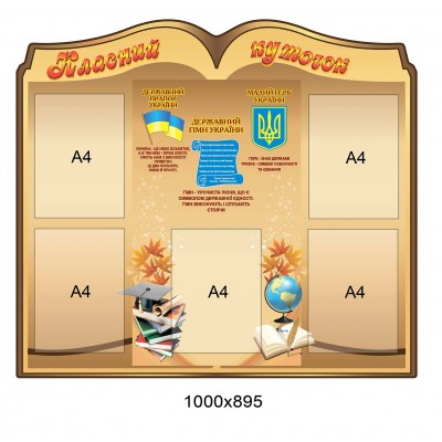 Стенд Классный уголок с государственными символами (темный бежевый)