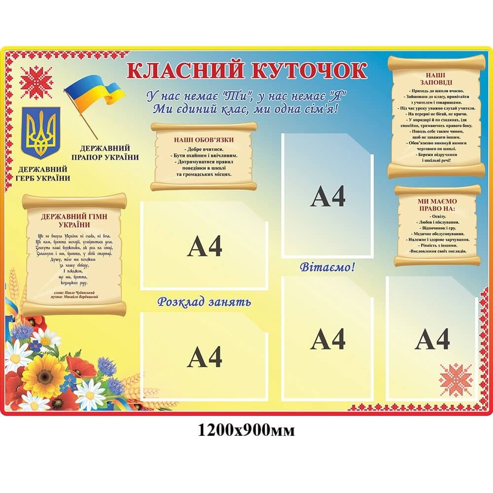Стенд Классный уголок с Государственными символами