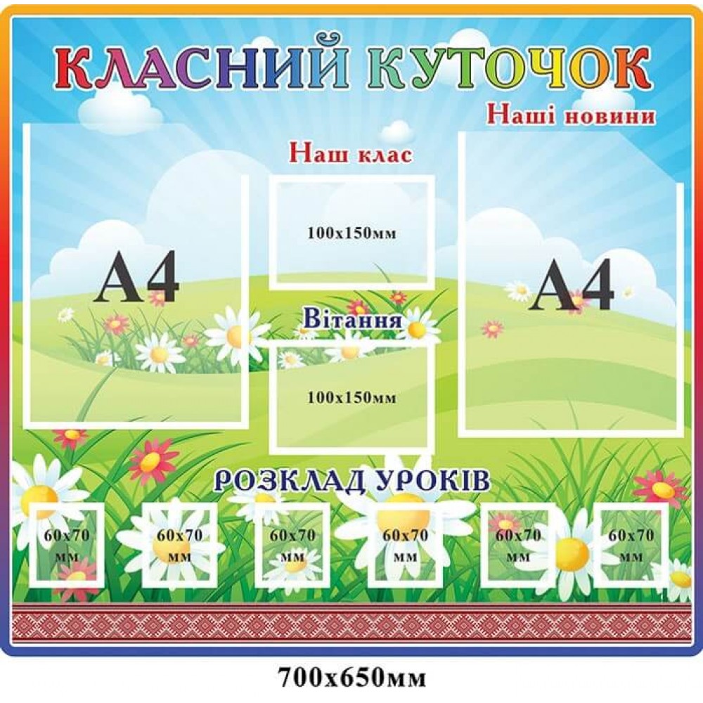 Стенд Класний куточок "Галявина"