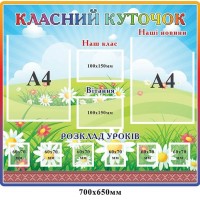 Стенд Класний куточок "Галявина"